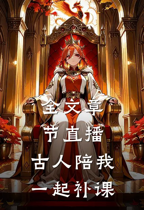 全文章节直播：古人陪我一起补课