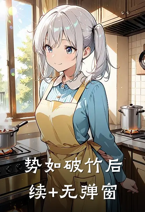势如破竹后续+无弹窗