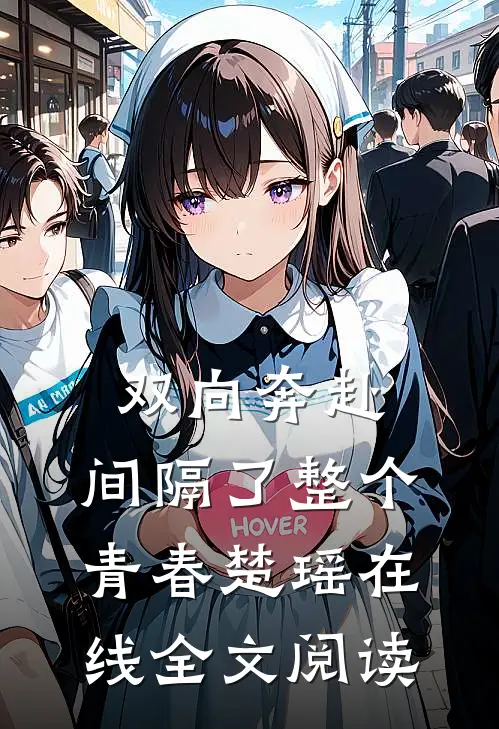 双向奔赴，间隔了整个青春楚瑶在线全文阅读