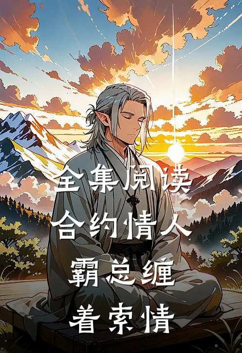 全集阅读合约情人：霸总缠着索情