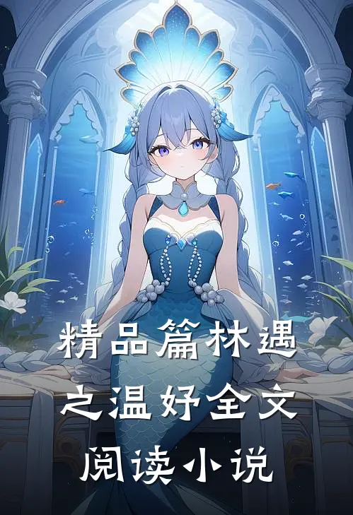 精品篇林遇之温妤全文阅读小说