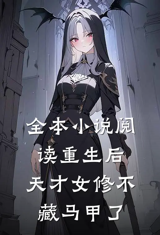 全本小说阅读重生后，天才女修不藏马甲了