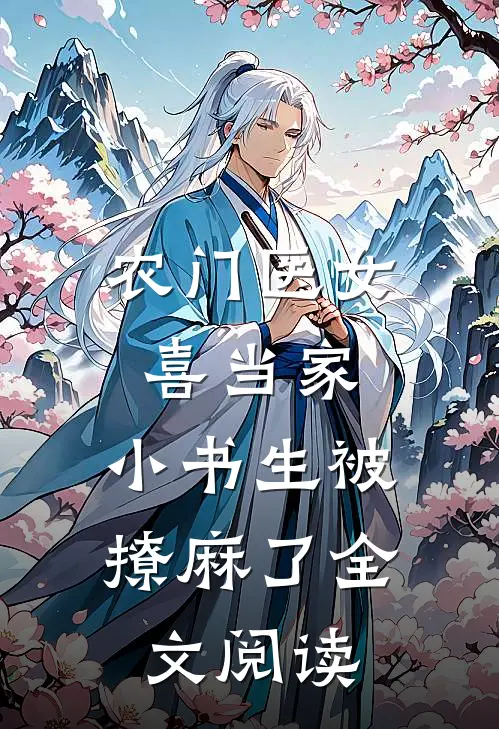 农门医女喜当家，小书生被撩麻了全文阅读