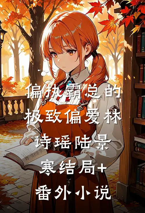 偏执霸总的极致偏爱林诗瑶陆景寒结局+番外小说