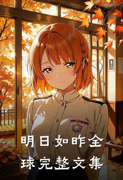 明日如昨全球完整文集