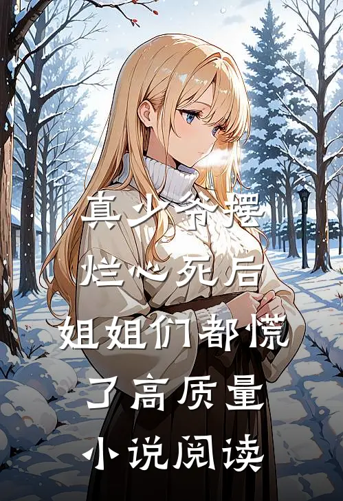 真少爷摆烂心死后，姐姐们都慌了高质量小说阅读