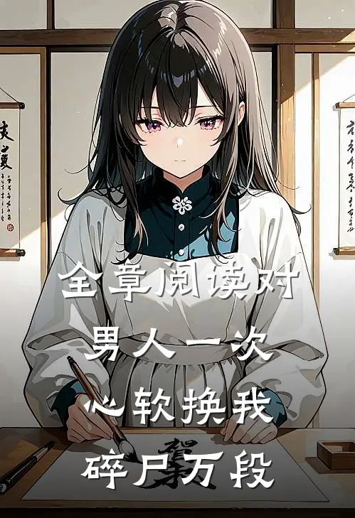 全章阅读对男人一次心软换我碎尸万段