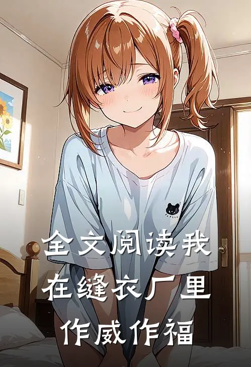 全文阅读我在缝衣厂里作威作福