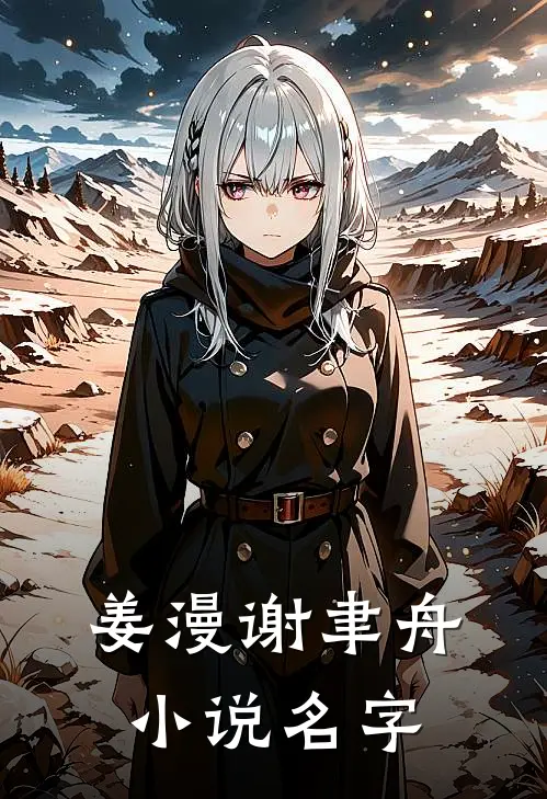姜漫谢聿舟小说名字