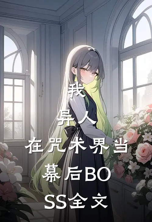 我，异人，在咒术界当幕后BOSS全文