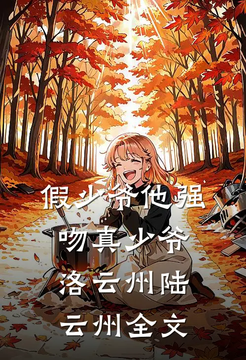 假少爷他强吻真少爷洛云州陆云州全文