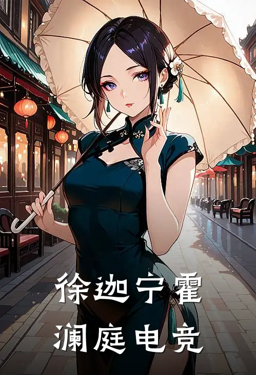 徐迦宁霍澜庭电竞