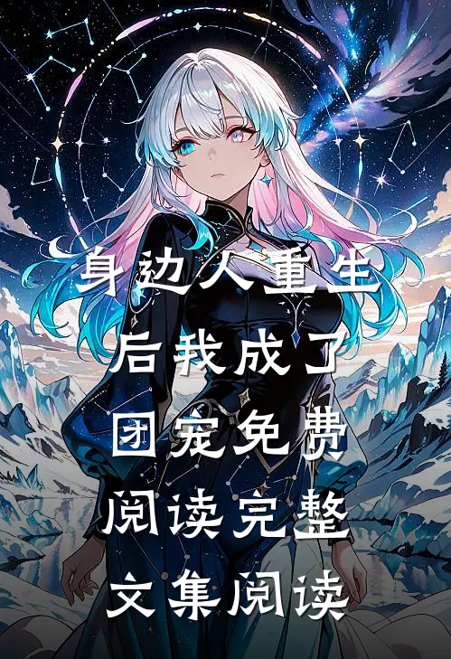 身边人重生后我成了团宠免费阅读完整文集阅读