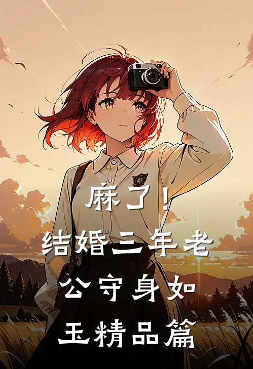 麻了！结婚三年，老公守身如玉精品篇