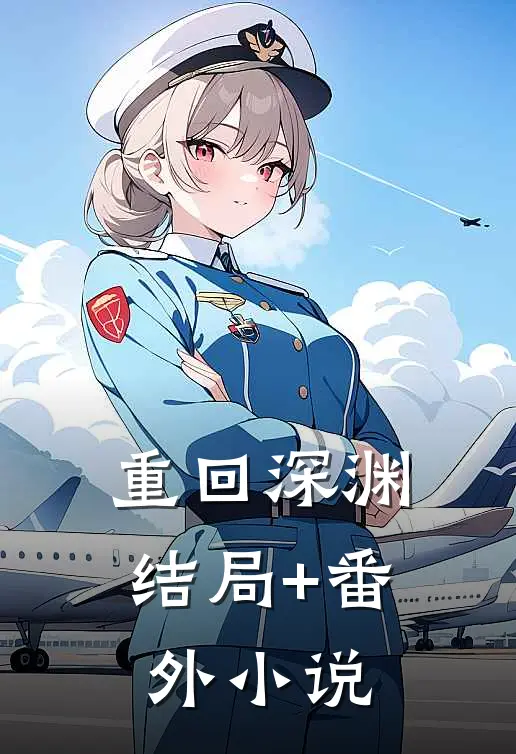 重回深渊结局+番外小说
