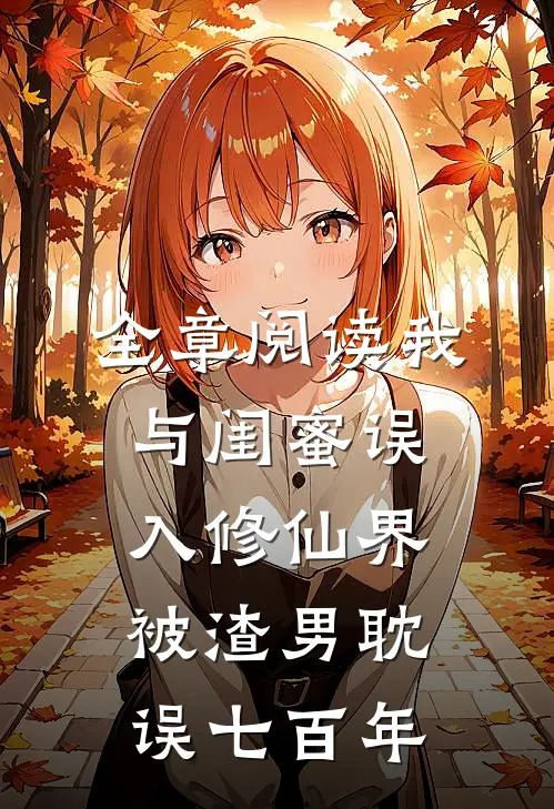 全章阅读我与闺蜜误入修仙界，被渣男耽误七百年