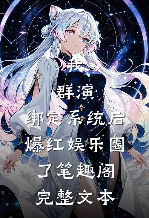 我,群演,绑定系统后爆红娱乐圈了笔趣阁完整文本
