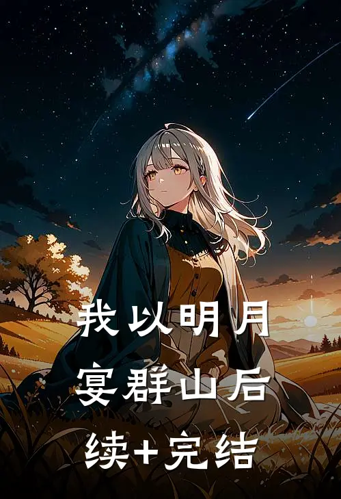 我以明月宴群山后续+完结