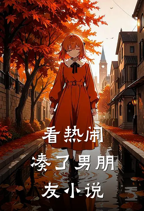 看热闹，凑了男朋友小说