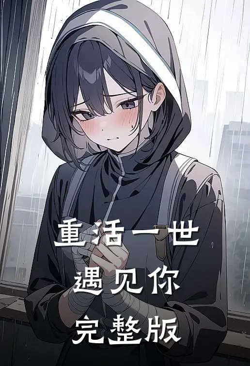 重活一世遇见你完整版