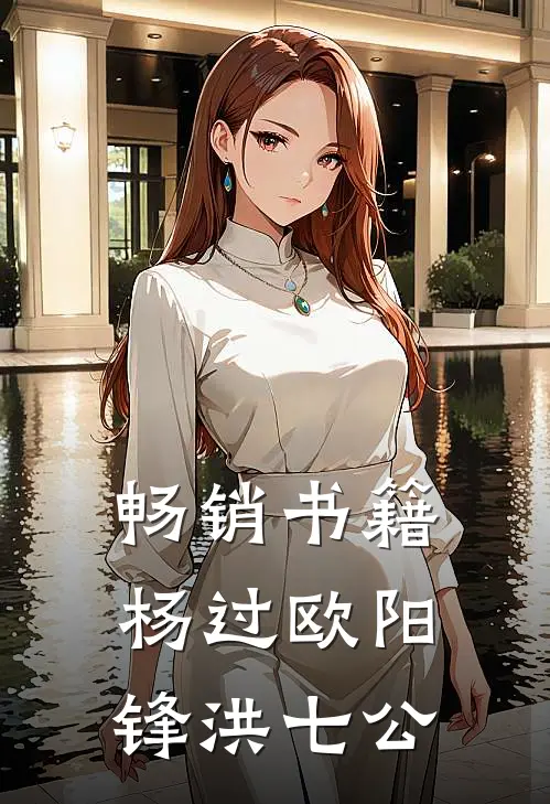 畅销书籍杨过欧阳锋洪七公