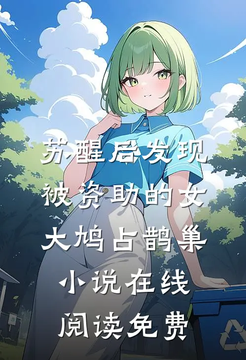 苏醒后发现被资助的女大鸠占鹊巢小说在线阅读免费