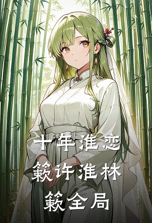 十年淮恋簌许淮林簌全局