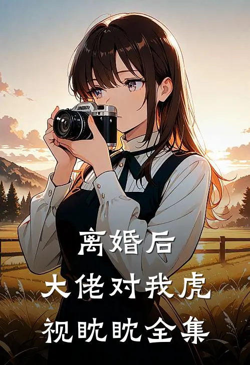 离婚后，大佬对我虎视眈眈 全集