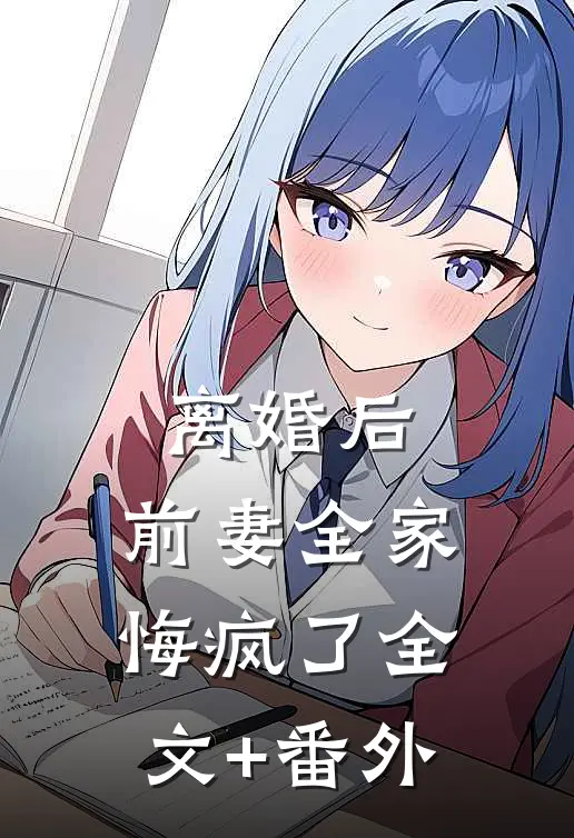 离婚后，前妻全家悔疯了全文+番外