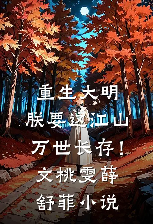 重生大明：朕要这江山万世长存！文桃雯薛舒菲小说