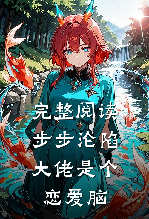 完整阅读步步沦陷，大佬是个恋爱脑