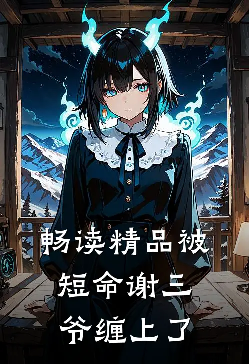 畅读精品被短命谢三爷缠上了
