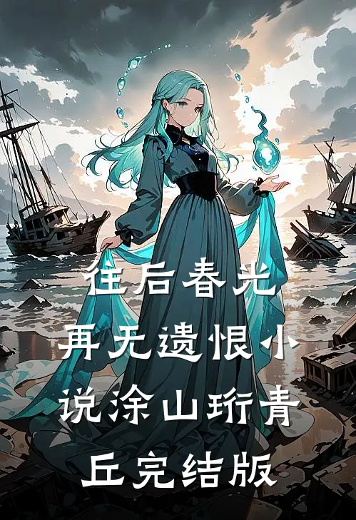 往后春光，再无遗恨小说涂山珩青丘完结版