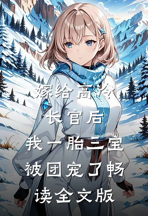 嫁给高冷长官后，我一胎三宝被团宠了畅读全文版
