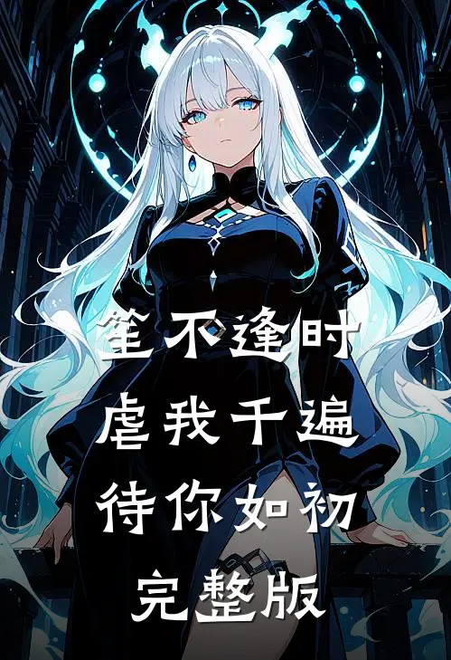 笙不逢时：虐我千遍待你如初完整版