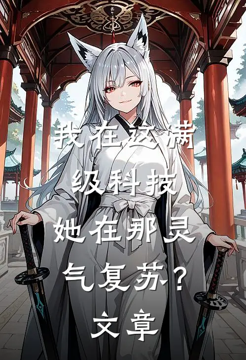 我在这满级科技，她在那灵气复苏？文章
