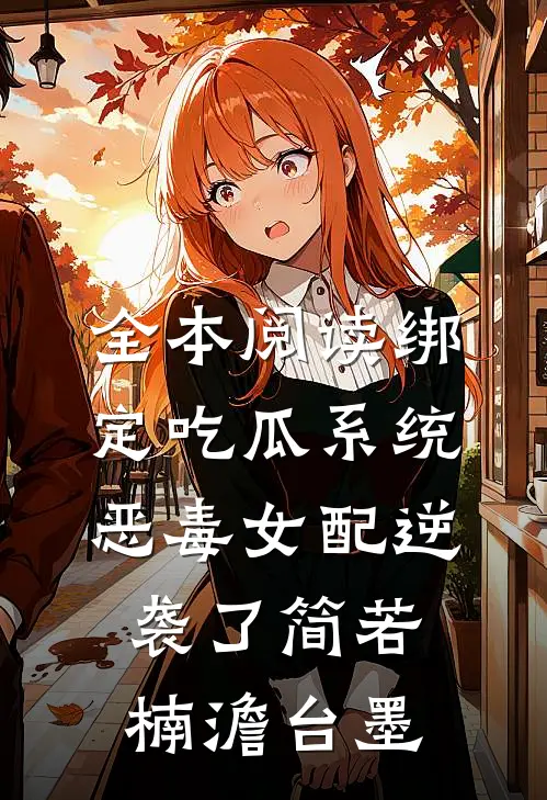 全本阅读绑定吃瓜系统,恶毒女配逆袭了(简若楠澹台墨)
