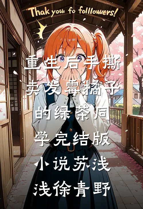 重生后手撕卖发霉橘子的绿茶同学完结版小说苏浅浅徐青野