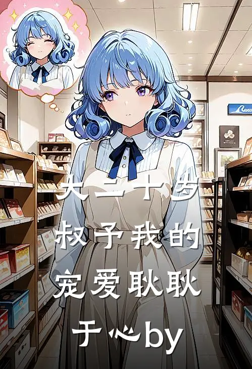 大二十岁，叔予我的宠爱耿耿于心by