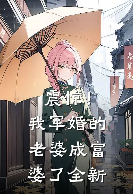 震惊！我军婚的老婆成富婆了全新