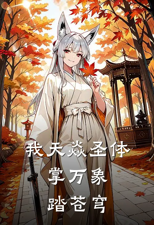 我天焱圣体，掌万象，踏苍穹