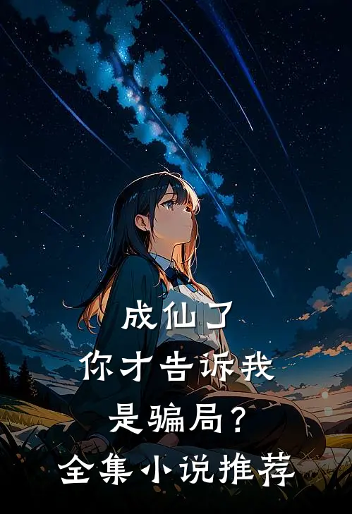 成仙了，你才告诉我是骗局？全集小说推荐