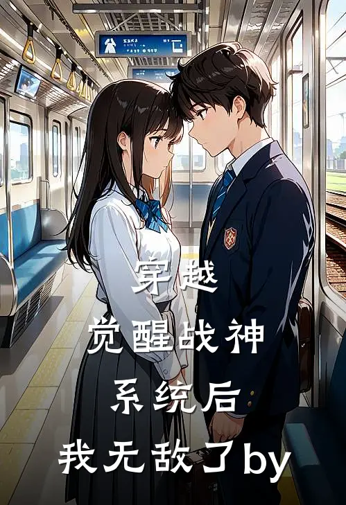 穿越：觉醒战神系统后，我无敌了by