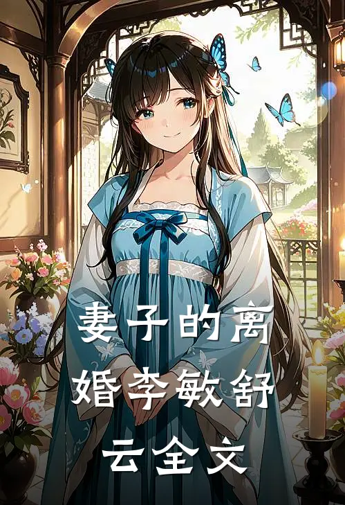 妻子的离婚李敏舒云全文