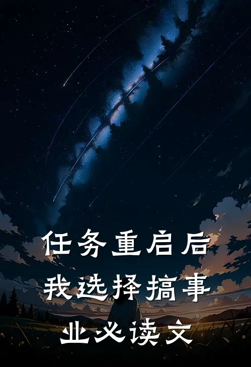 任务重启后，我选择搞事业必读文