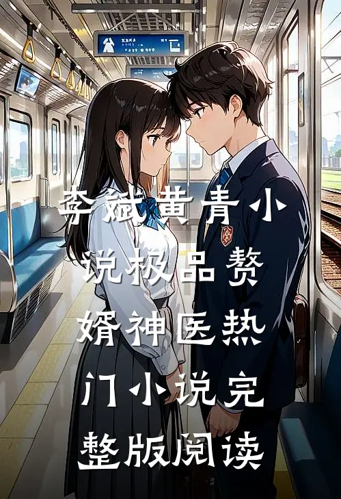 李斌黄青小说极品赘婿神医热门小说完整版阅读