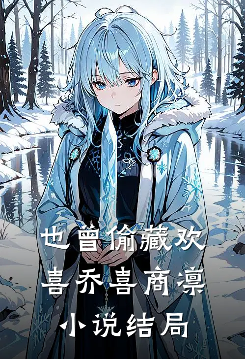 也曾偷藏欢喜乔喜商凛小说结局