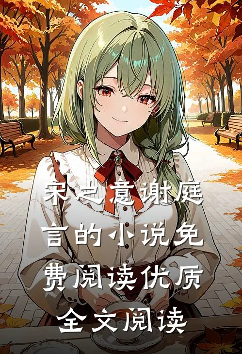 宋之意谢庭言的小说免费阅读优质全文阅读