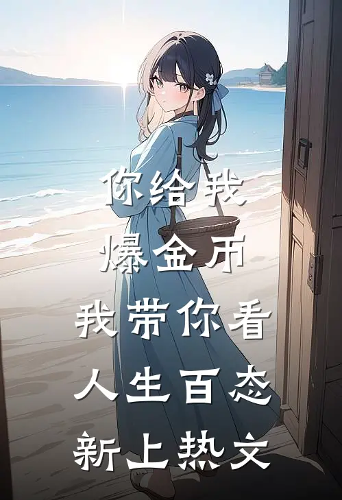 你给我爆金币，我带你看人生百态新上热文