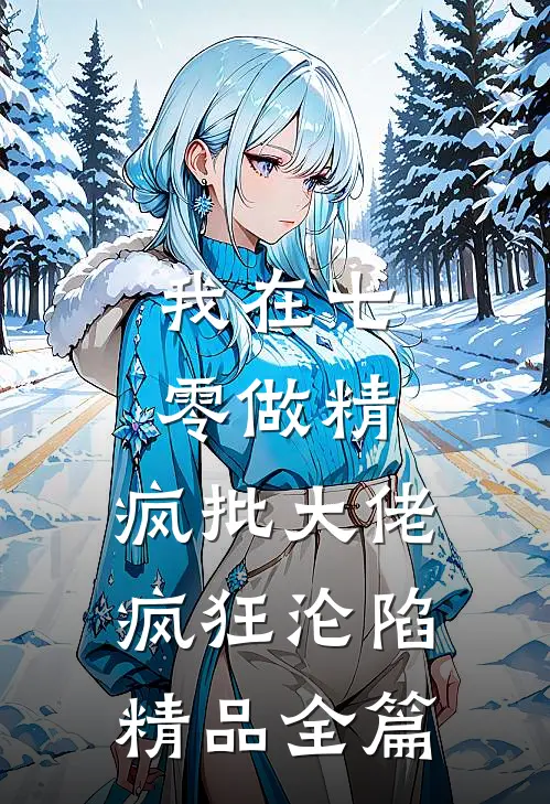 我在七零做精，疯批大佬疯狂沦陷精品全篇